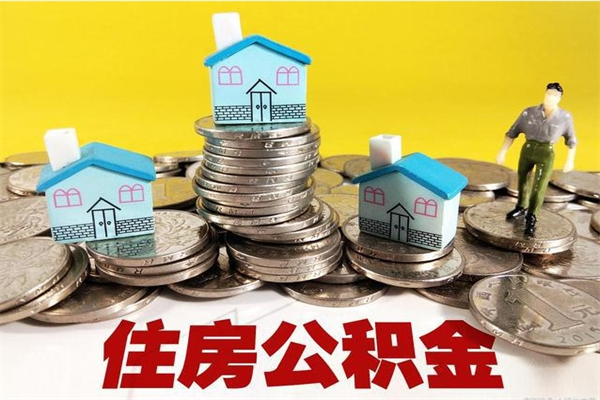 温县离职了要多久才能取公积金（离职多久才能取住房公积金）