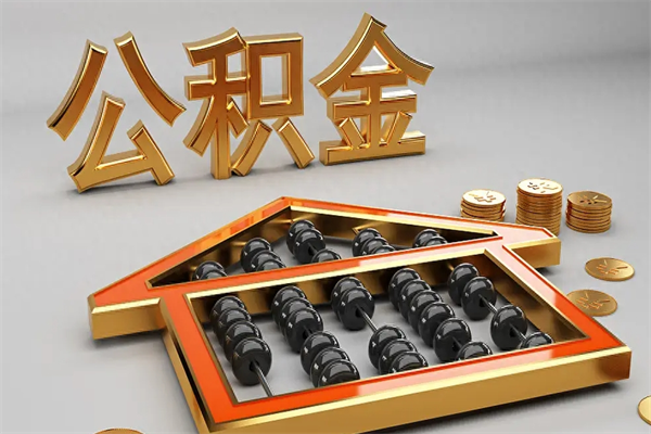 温县离职公积金怎么取来啊（离职公积金提取步骤）