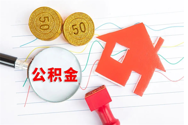 温县辞职后取住房公积金（辞职了取公积金怎么取）