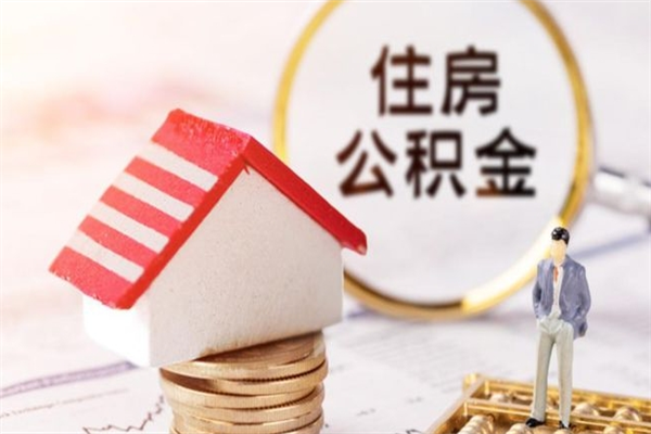 温县公积金离职怎么帮取（住房公积金离职怎么提取钱）