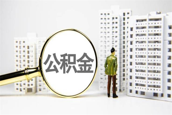 温县离职公积金提出来（离职的公积金提出来有时间要求吗）