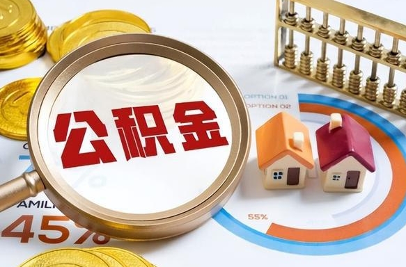温县封存6个月的公积金怎么能取出来（封存六个月后的公积金可以全部提取吗）