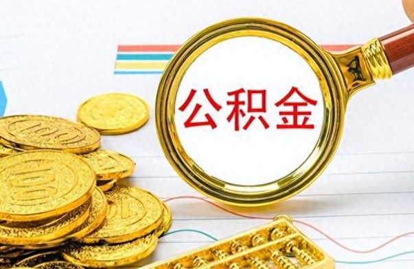 温县离职后怎么把公积金提出来（离职了怎么把公积金的钱全部提出来）